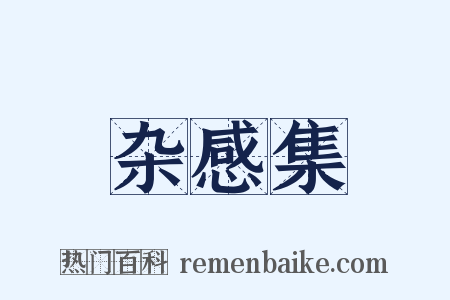 杂感集是什么意思的图片